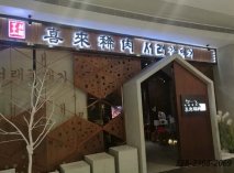 韓式烤肉店桌椅|喜來(lái)稀肉羅湖店成功案例！