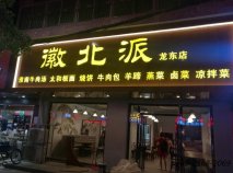 休閑餐廳桌椅定做|之徽北派小吃店案例！