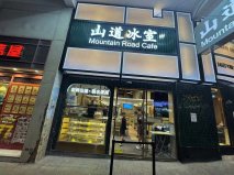 香港大學(xué)城地鐵站B1出口山道冰室茶餐廳案例展示